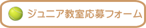 ジュニア教室応募フォーム
